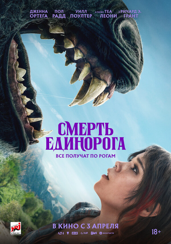 Смерть единорога 2025 постер